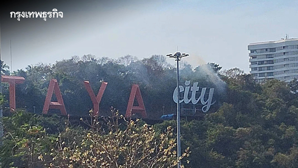 ระทึก! ไฟไหม้ป่าหญ้าหวิดลามป้าย pattaya city​ จนท.เร่ง​ควบคุมสถานการณ์