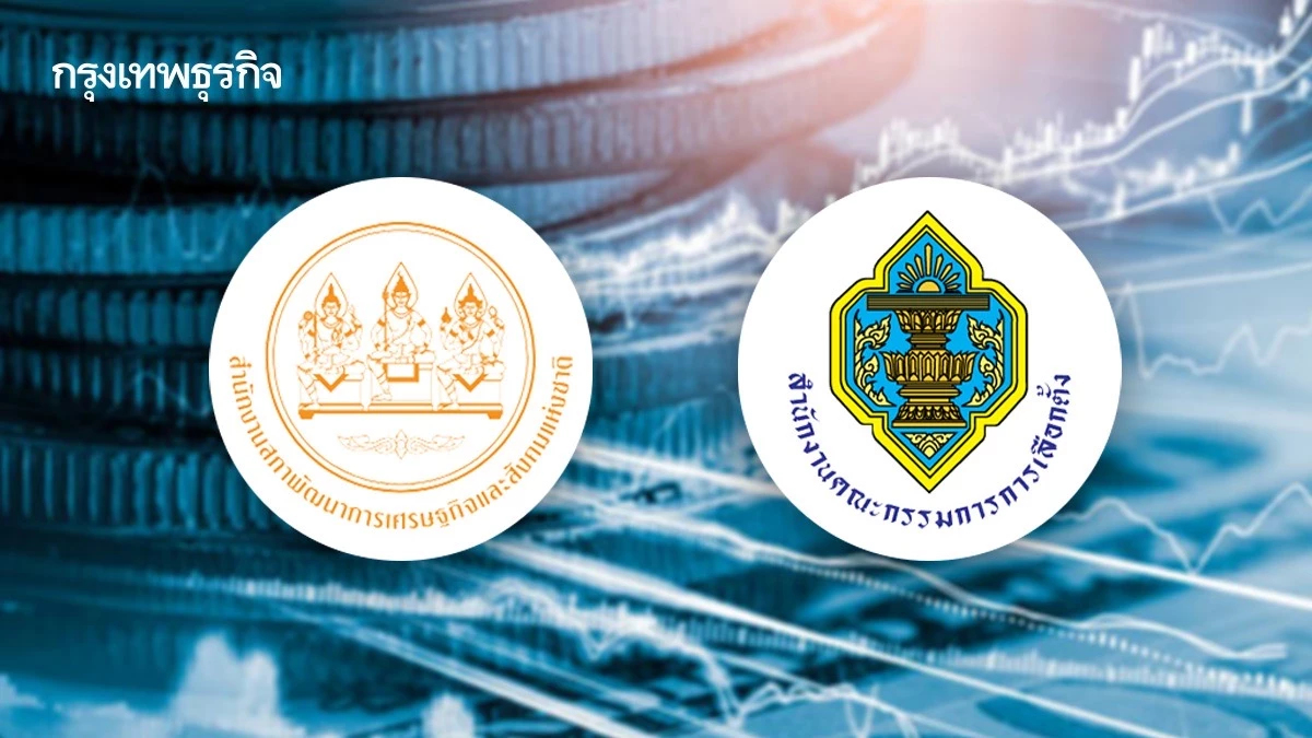 ‘สภาพัฒน์’ ส่งความเห็นถึง ‘กกต.’ ชี้นโยบายพรรคการเมืองเพิ่มความเสี่ยงการคลัง