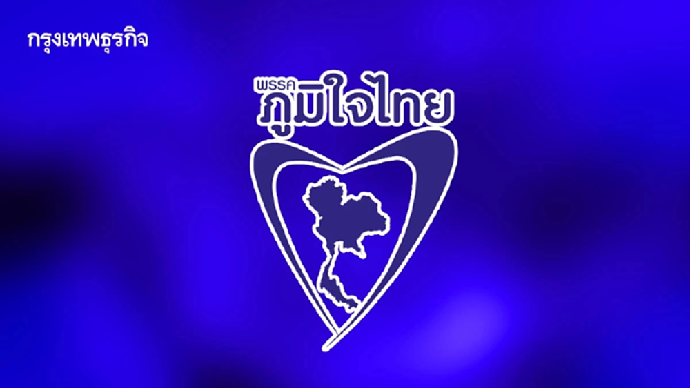 ยอดบริจาคพรรค พ.ย.68 ‘ภท.’ อู้ฟู่ 58 ล. อึ้ง พท.ได้แค่หมื่นเดียว