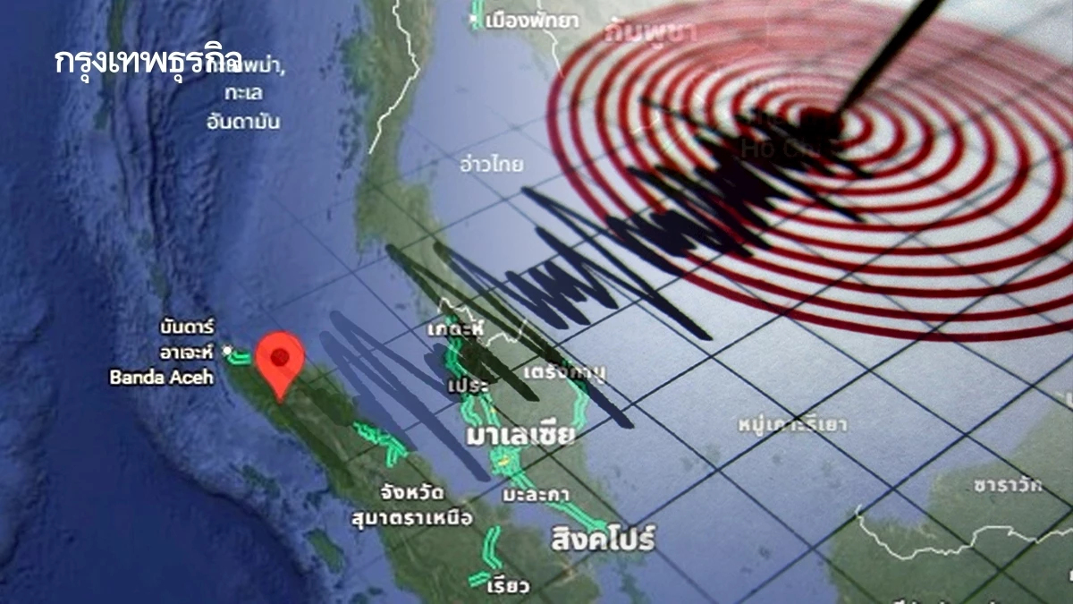 แผ่นดินไหวซ้ำ 2 ครั้ง สุมาตราเขย่าแรง สั่นสะเทือนใกล้ ภูเก็ต-สตูล