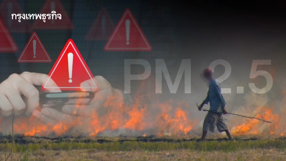 ฝุ่น PM2.5 พุ่ง เซลล์บรอดคาสต์เตือนสีแดง ต้นตอเผาเกษตร กฎหมายบังคับไม่เข้ม