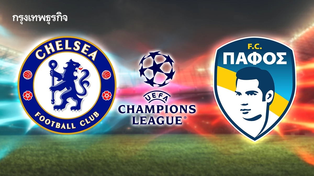 ดูบอลสด UCL 'เชลซี พบ ปาฟอส' เช็ก ตารางคะแนน ยูฟ่า แชมเปี้ยนส์ ลีก