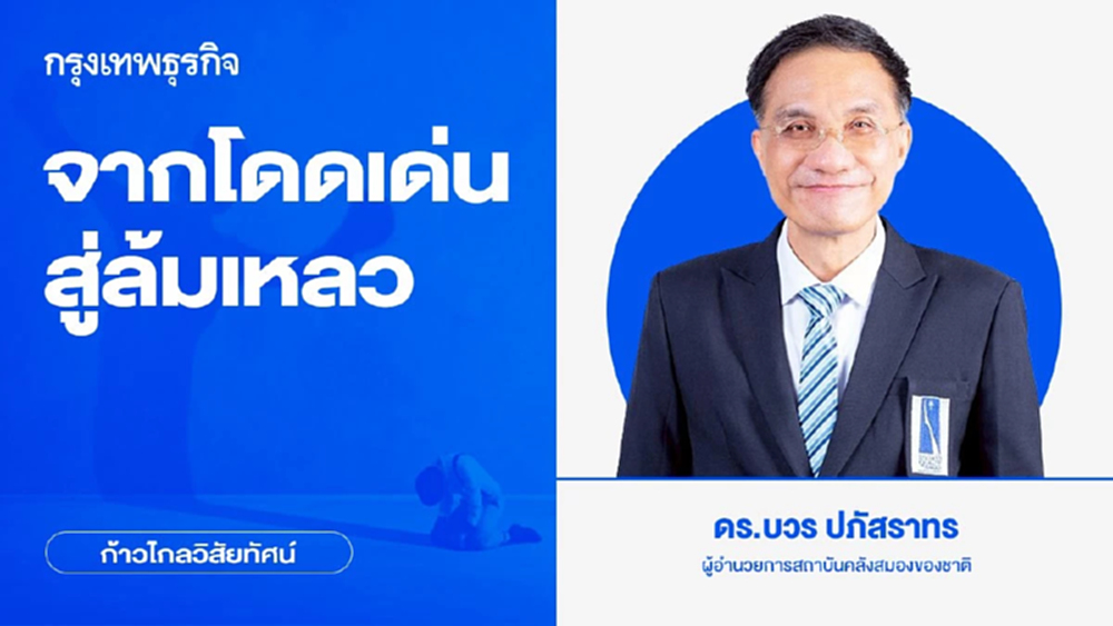 จากโดดเด่นสู่ล้มเหลว | ก้าวไกลวิสัยทัศน์