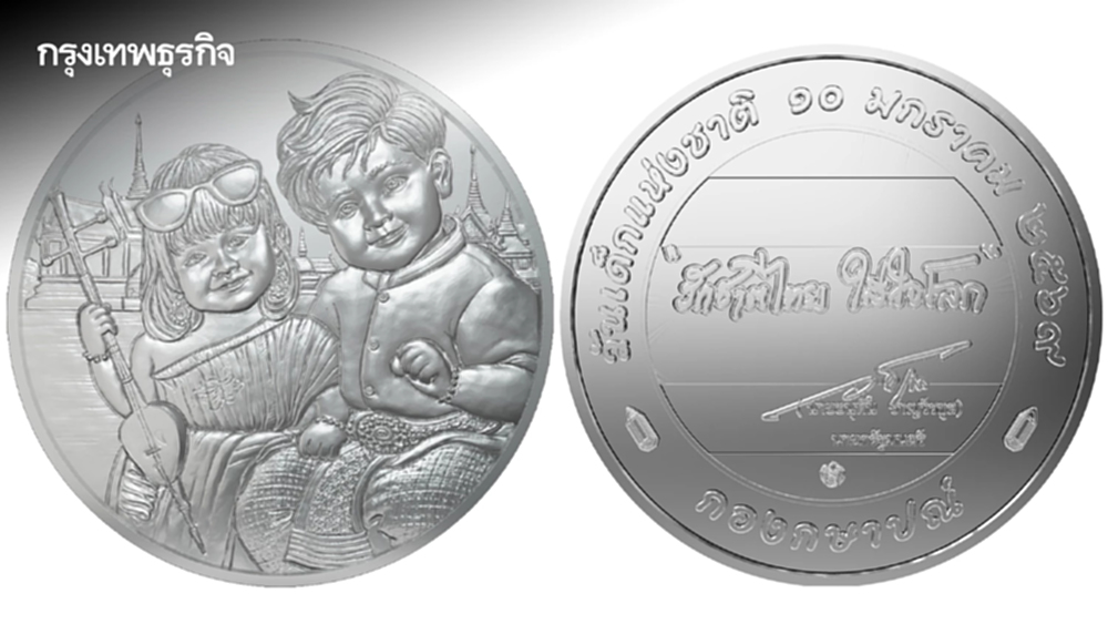 มาแล้ว! เหรียญที่ระลึก 'วันเด็กแห่งชาติ 2569' กรมธนารักษ์ เปิดขาย 10 ม.ค.นี้