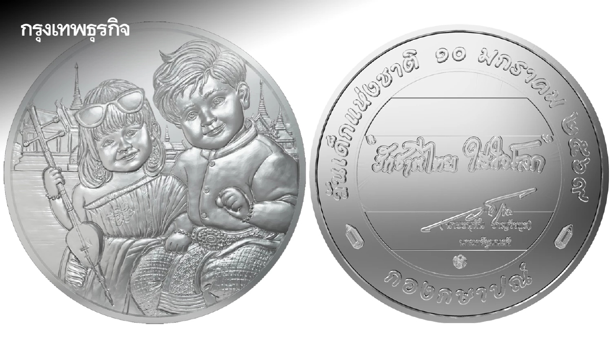 มาแล้ว! เหรียญที่ระลึก 'วันเด็กแห่งชาติ 2569' กรมธนารักษ์ เปิดขาย 10 ม.ค.นี้