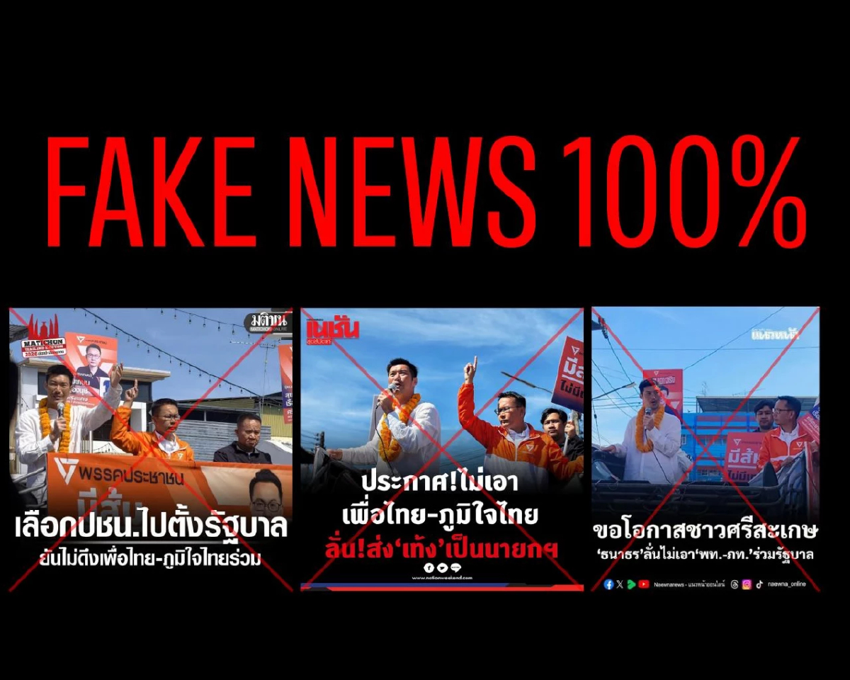'ธนาธร' ชี้ Fake News ปมไม่ร่วม พท.-ภท. ตั้งรัฐบาลเรื่อง กก.บห.ปชน.