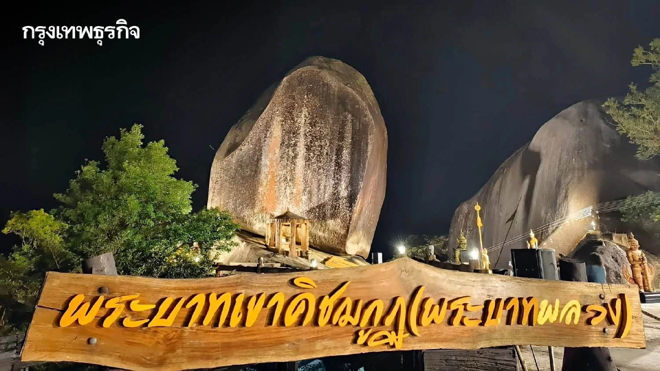 วันแรกคึกคัก! แห่นมัสการรอยพระพุทธบาทเขาคิชฌกูฏ เข้มมาตรการความปลอดภัย