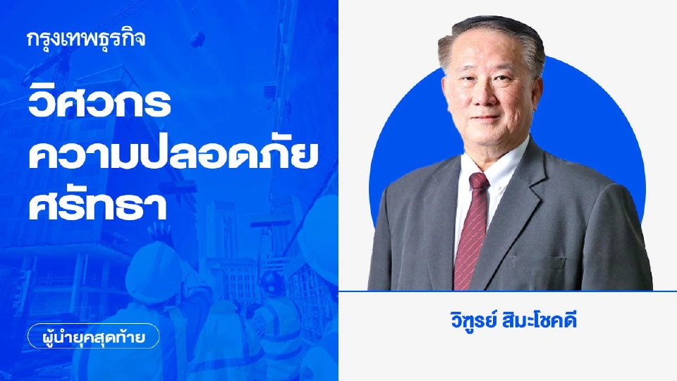 วิศวกร - ความปลอดภัย - ศรัทธา | ผู้นำยุคสุดท้าย