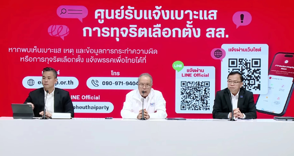 'พท.' เปิดศูนย์แจ้งเบาะแสทุจริตเลือกตั้ง ปัดก้าวก่ายงาน 'กกต.'