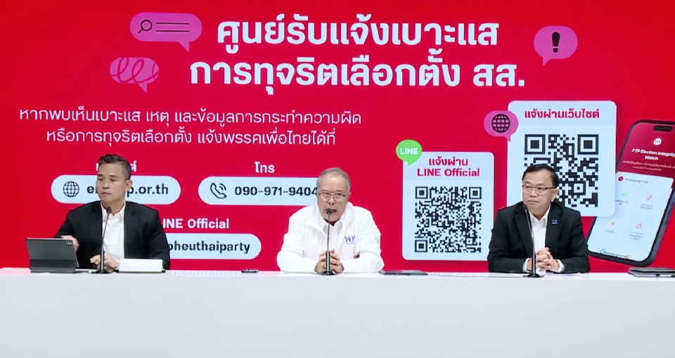 'พท.' เปิดศูนย์แจ้งเบาะแสทุจริตเลือกตั้ง ปัดก้าวก่ายงาน 'กกต.'