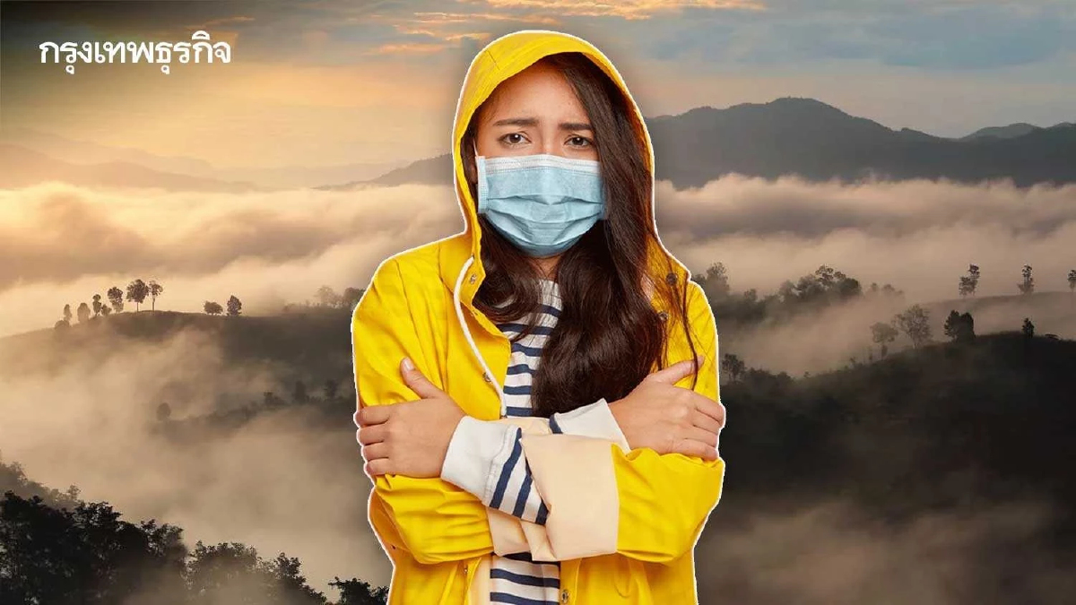 มวลอากาศเย็นปกคลุมไทยตอนบน กรมอุตุฯ ย้ำ ภาคเหนือ-อีสาน อุณหภูมิดิ่ง