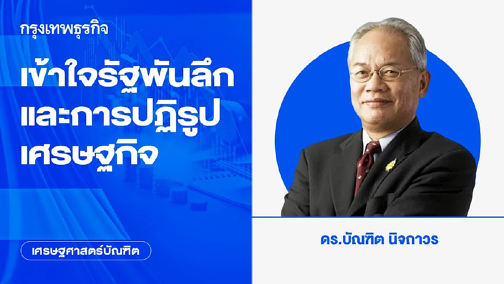 เข้าใจรัฐพันลึกและการปฏิรูปเศรษฐกิจ