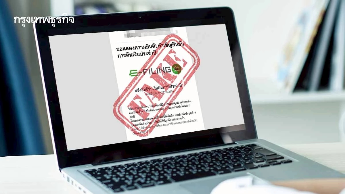 สรรพากร เตือน! อย่ากดลิงก์คืนภาษีผ่านอีเมล เสี่ยงโดนดูดเงิน