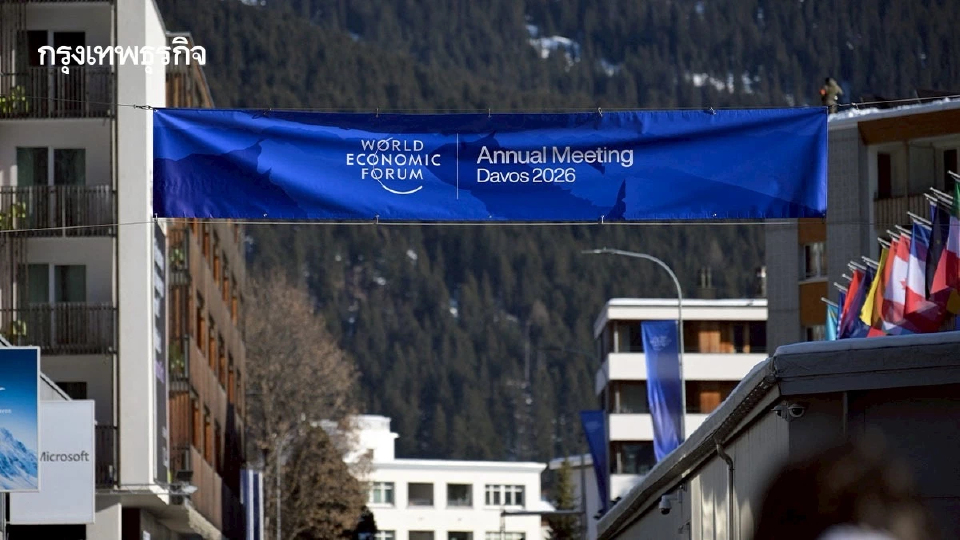 มัดรวมข้อคิด เหตุการณ์ในประชุมเวิลด์ อีโคโนมิก ฟอรัม ปี 2026