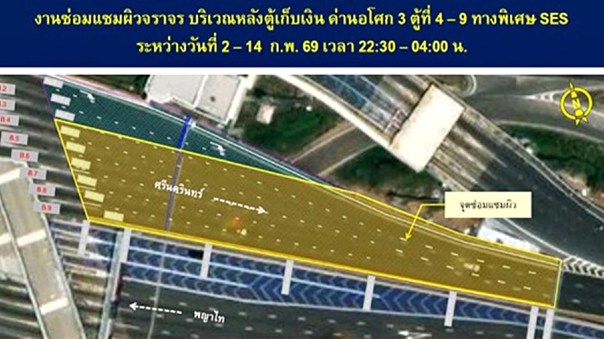 เช็ก! BEM แจ้งเบี่ยงจราจร ด่านอโศก 3 ทางพิเศษศรีรัช 2-14 ก.พ. 69 ซ่อมแซมผิวจราจร