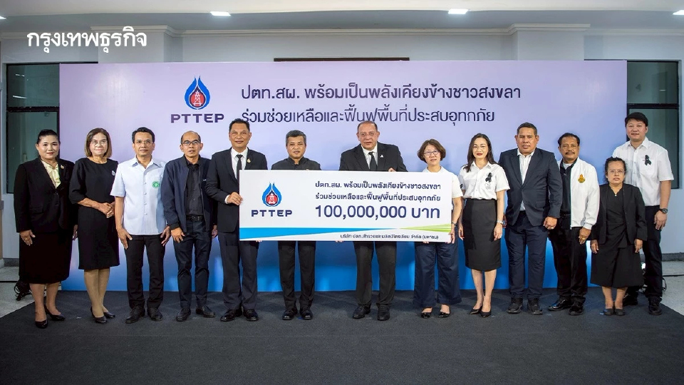 ปตท.สผ. เคียงข้างชาวสงขลา สนับสนุน 100 ล้านบาท ช่วยเหลือพื้นที่ประสบอุทกภัย