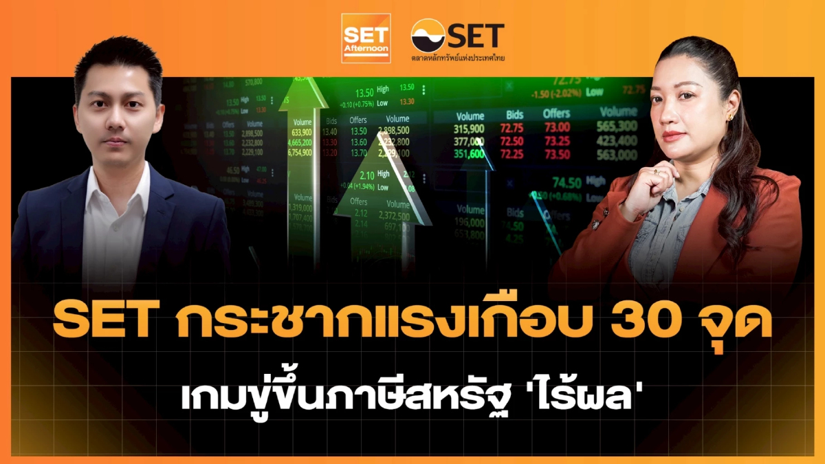 SET กระชากแรงเกือบ 30 จุด เกมขู่ขึ้นภาษีสหรัฐ 'ไร้ผล' | SET Afternoon | 27-1-69