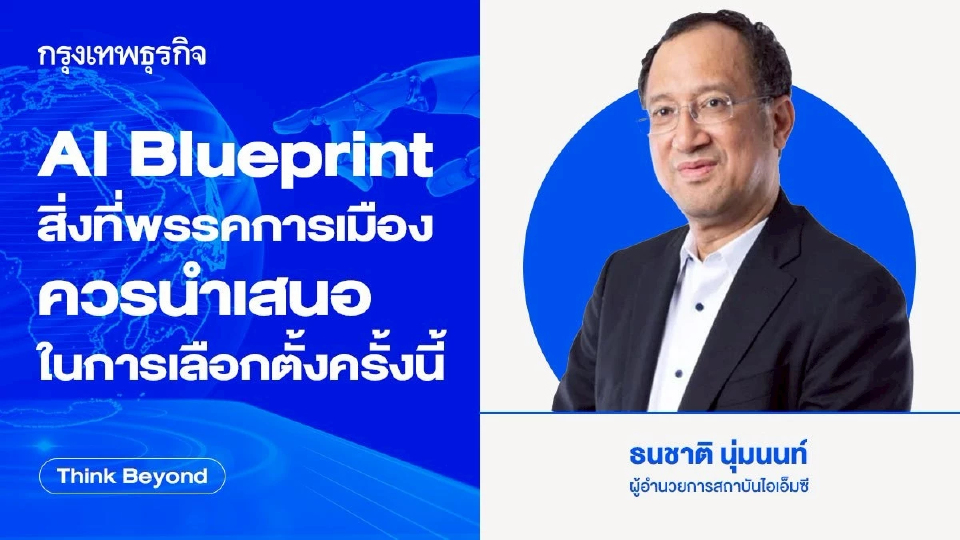 AI Blueprint : สิ่งที่พรรคการเมือง ควรนำเสนอในการเลือกตั้งครั้งนี้