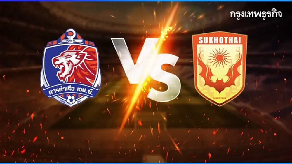 ดูบอลสด การท่าเรือ เอฟซี พบ สุโขทัย เอฟซี ดูตารางคะแนนไทยลีกล่าสุด