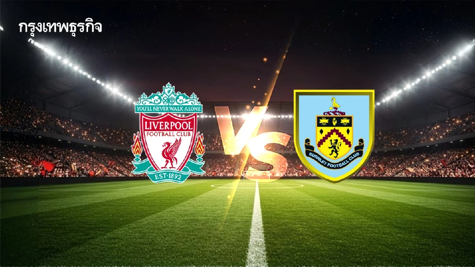 ดูบอลสด 'ลิเวอร์พูล พบ เบิร์นลีย์' ตารางคะแนนพรีเมียร์ลีก อังกฤษ