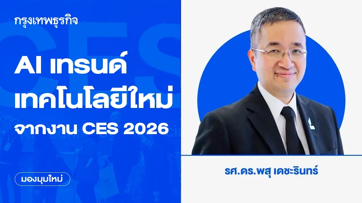 เทรนด์เทคโนโลยีใหม่จากงาน CES 2026 ต้องไม่พลาด AI - Longevity