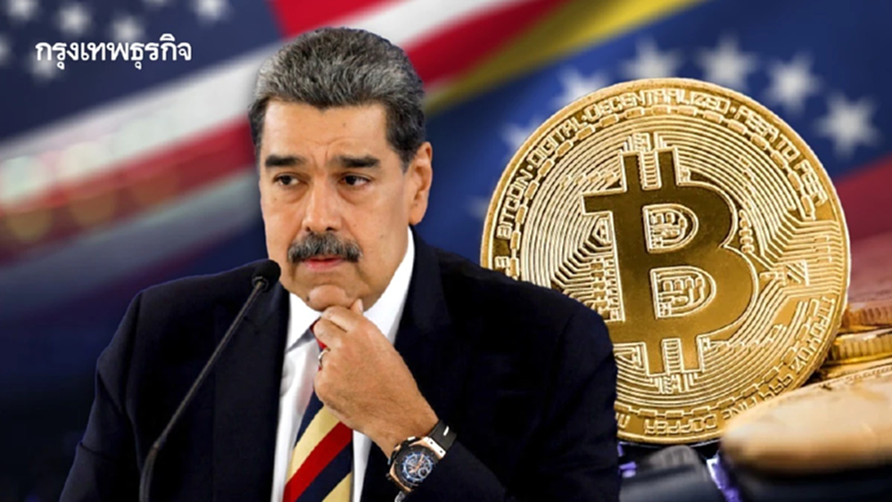 จับตา ‘บิตคอยน์ลับ’ ของมาดูโร ใหญ่พอเขย่าตลาด ‘คริปโท’