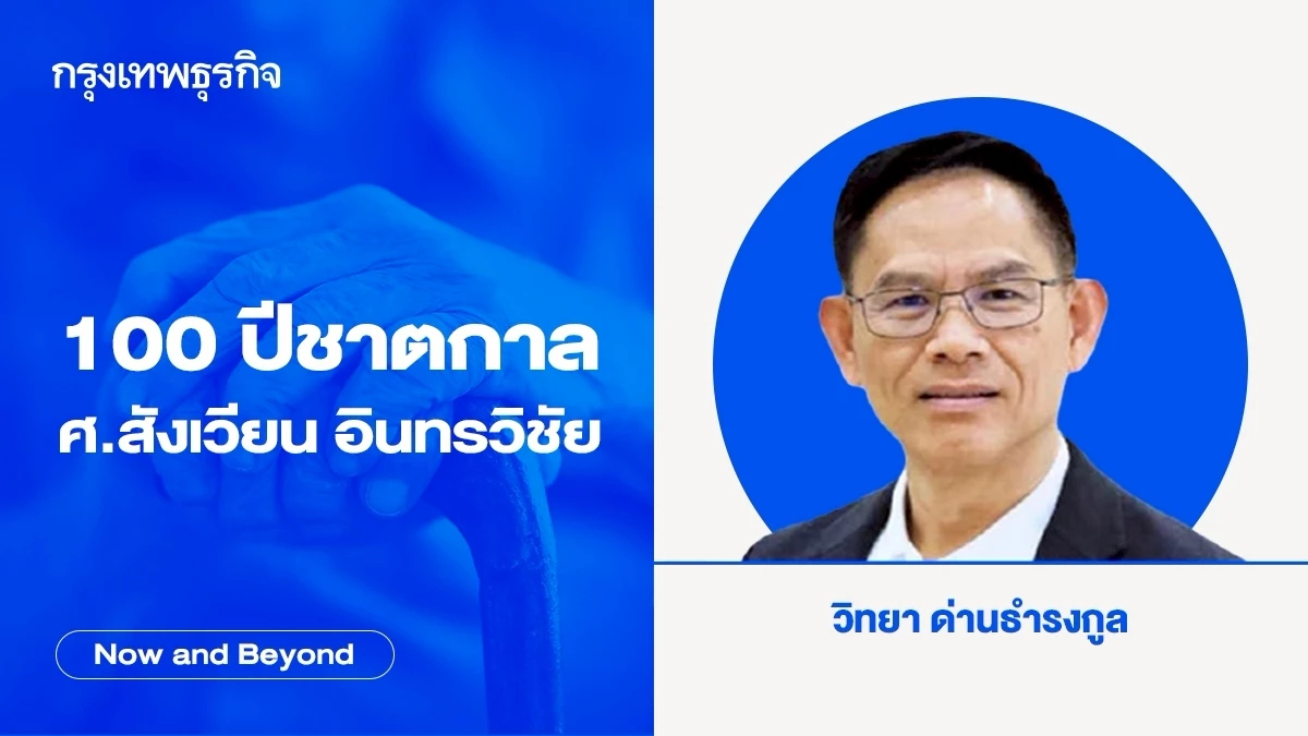 100 ปีชาตกาล ศ.สังเวียน อินทรวิชัย