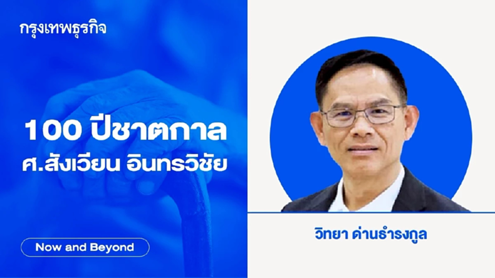 100 ปีชาตกาล ศ.สังเวียน อินทรวิชัย