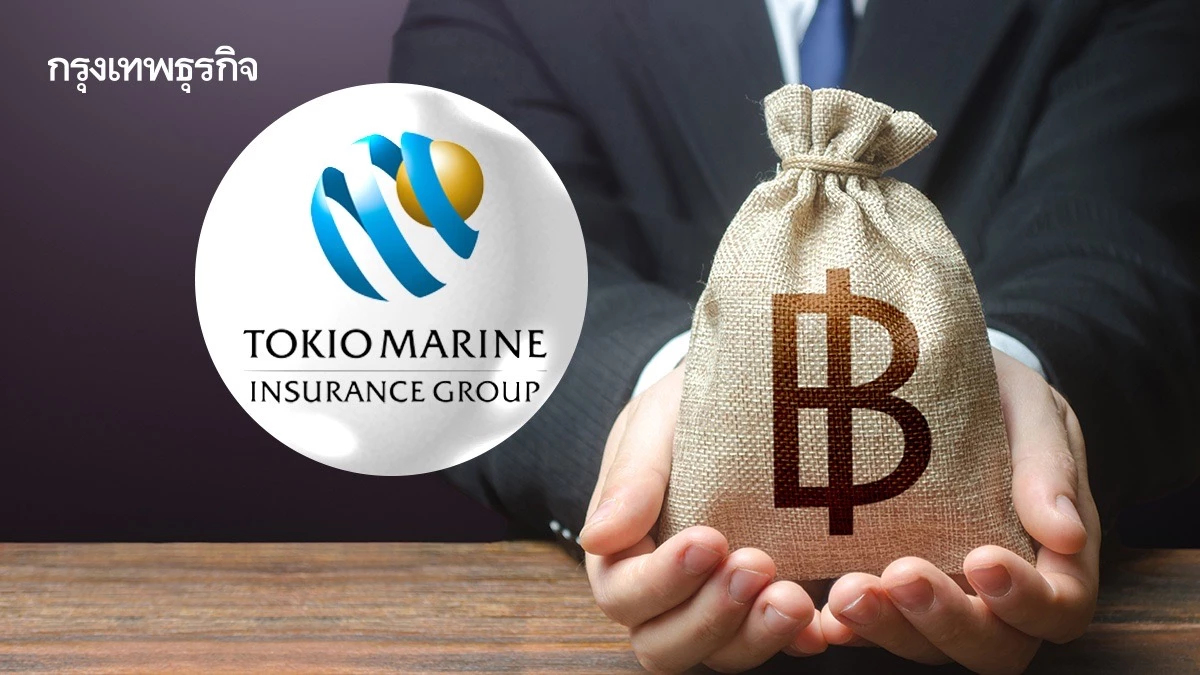 โตเกียวมารีนประกันชีวิต เสริมแกร่ง เพิ่มทุนครั้งใหญ่ 3.3 พันล้าน
