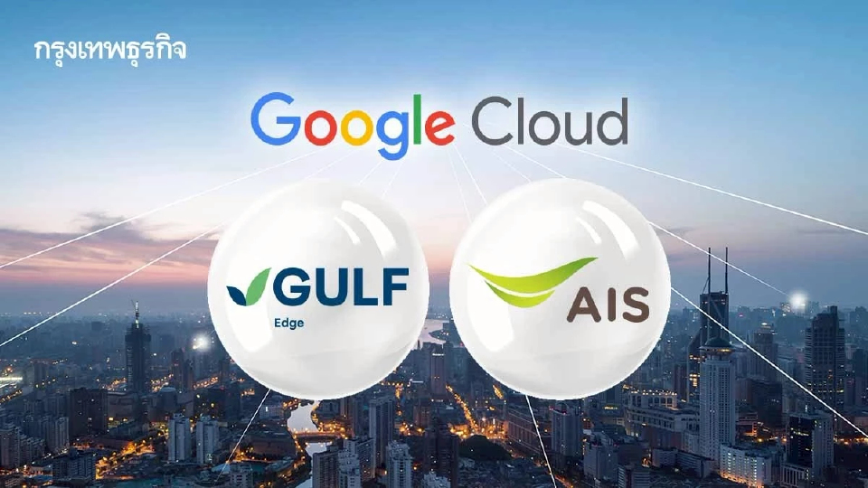 Gulf Edge และ AIS จับมือ Google Cloud เดินหน้าบริการ Sovereign & Agentic AI ขับเคลื่อนไทยสู่ยุค AI