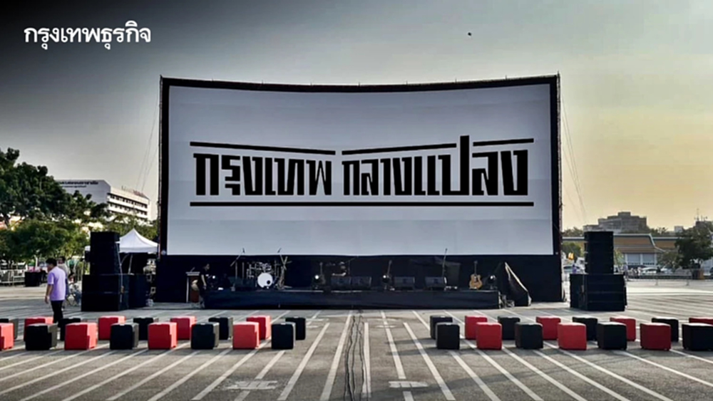 ตารางฉายหนัง 'กรุงเทพกลางแปลง 2569' เข้าชมฟรีตลอดเดือน