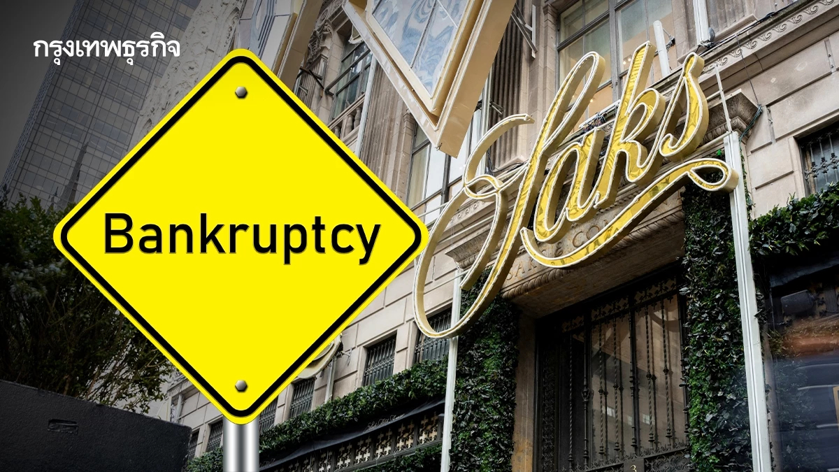 'Saks Global' ห้างหรูสหรัฐ 'ยื่นล้มละลาย' แล้ว จากสวรรค์แบรนด์เนม สู่หนี้หมื่นล้าน