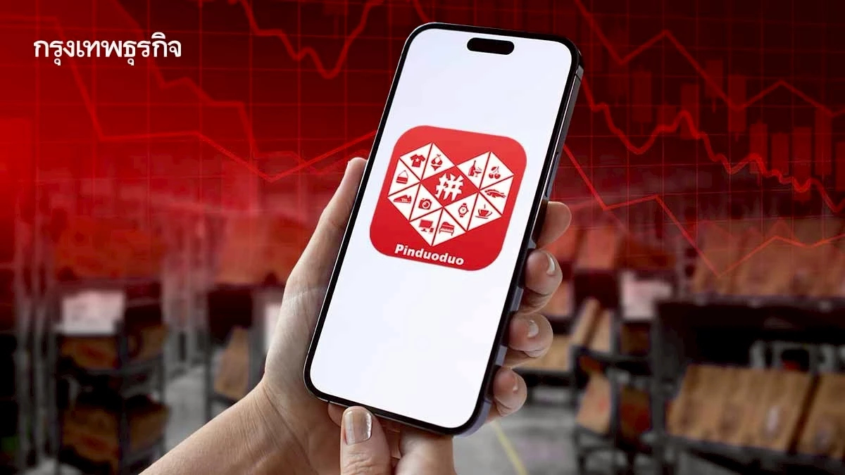สอบใหญ่ยักษ์อีคอมเมิร์ซจีน 'PDD Holdings' หลังพนักงาน 'วางมวย' กับเจ้าหน้าที่รัฐ