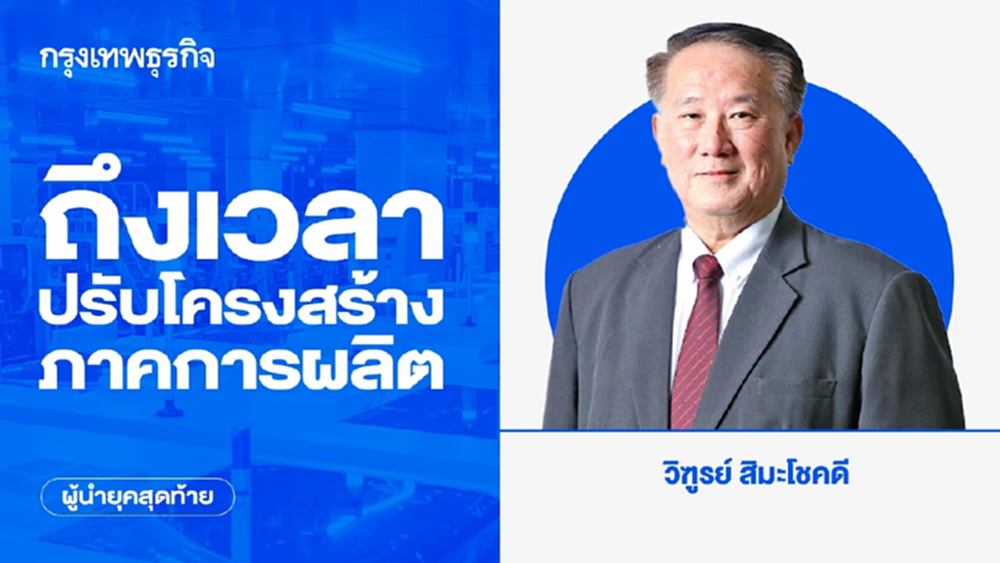 ถึงเวลาปรับโครงสร้างภาคการผลิต | ผู้นำยุคสุดท้าย