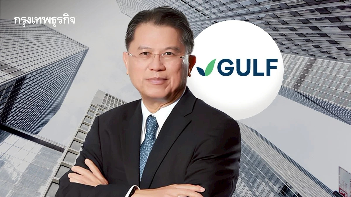 GULF แต่งตั้งบอร์ดใหม่ 4 ราย ดึง 'ปรีดี ดาวฉาย' คุมเก้าอี้ประธานบอร์ด