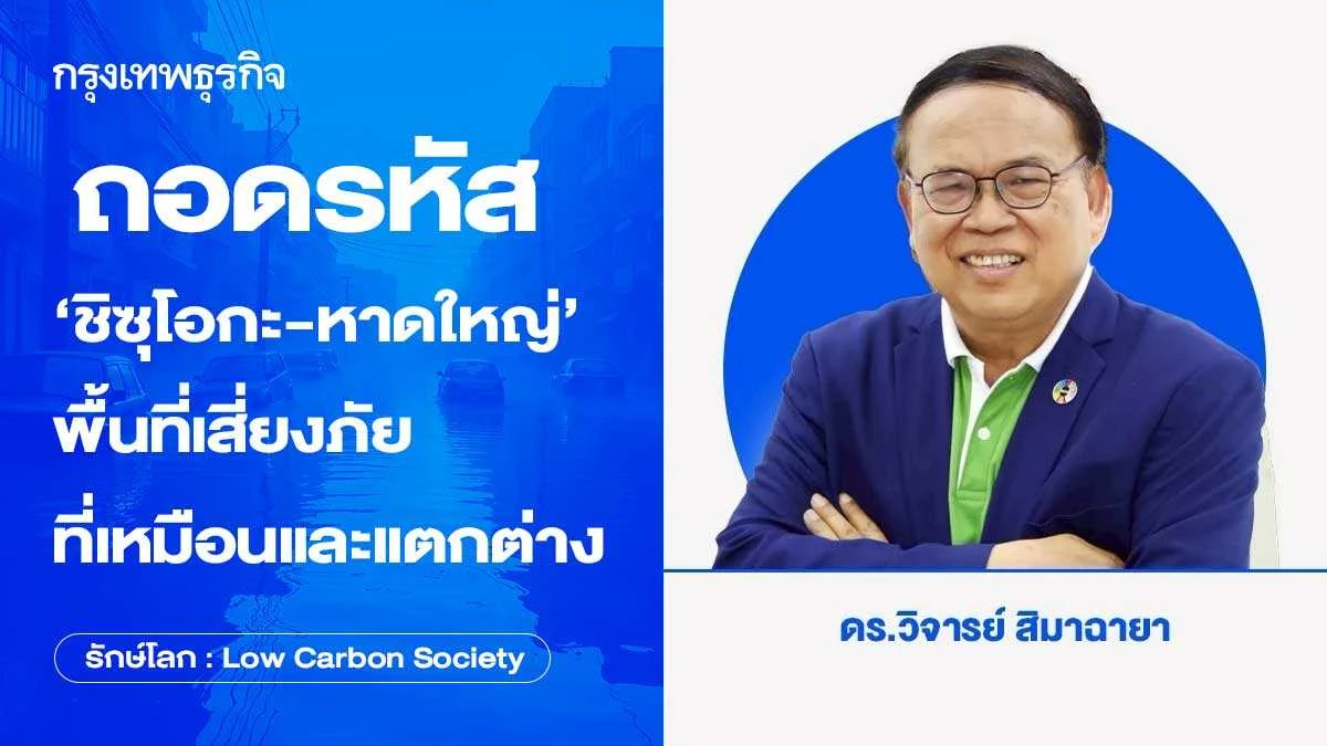 ถอดรหัส "ชิซุโอกะ-หาดใหญ่" พื้นที่เสี่ยงภัยที่เหมือนและแตกต่าง