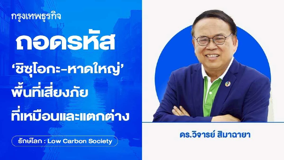 ถอดรหัส "ชิซุโอกะ-หาดใหญ่" พื้นที่เสี่ยงภัยที่เหมือนและแตกต่าง