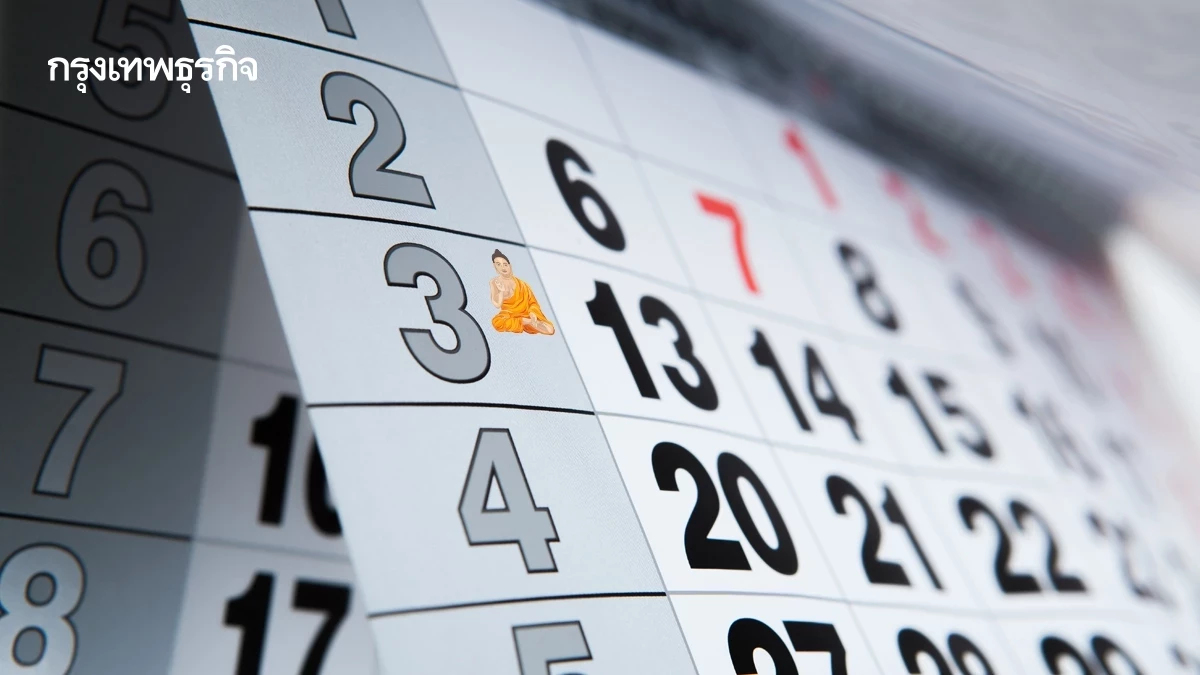 ปฏิทินวันหยุด ‘กุมภาพันธ์ 2569’ เดือนนี้มีวันหยุดยาวไหม เช็กวันพระ