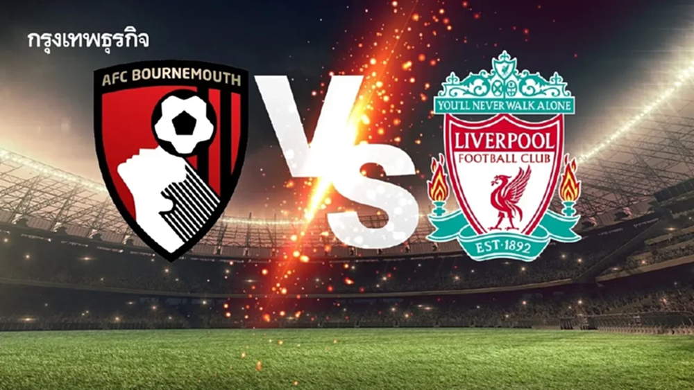 ดูบอลสด บอร์นมัธ พบ ลิเวอร์พูล เช็ก ตารางคะแนน พรีเมียร์ลีก อังกฤษ