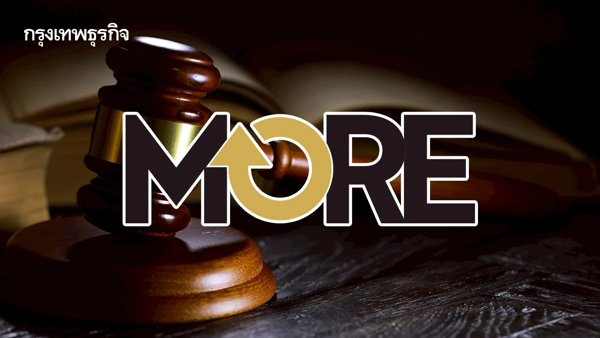 อัยการเดินหน้าฟ้องคดีหุ้น MORE ครบถ้วน จับตา! นัดสืบพยาน ก.ย.นี้