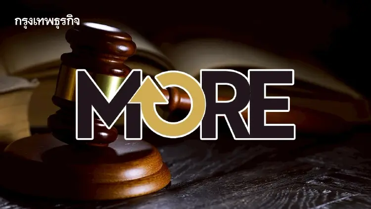 อัยการเดินหน้าฟ้องคดีหุ้น MORE ครบถ้วน จับตา! นัดสืบพยาน ก.ย.นี้