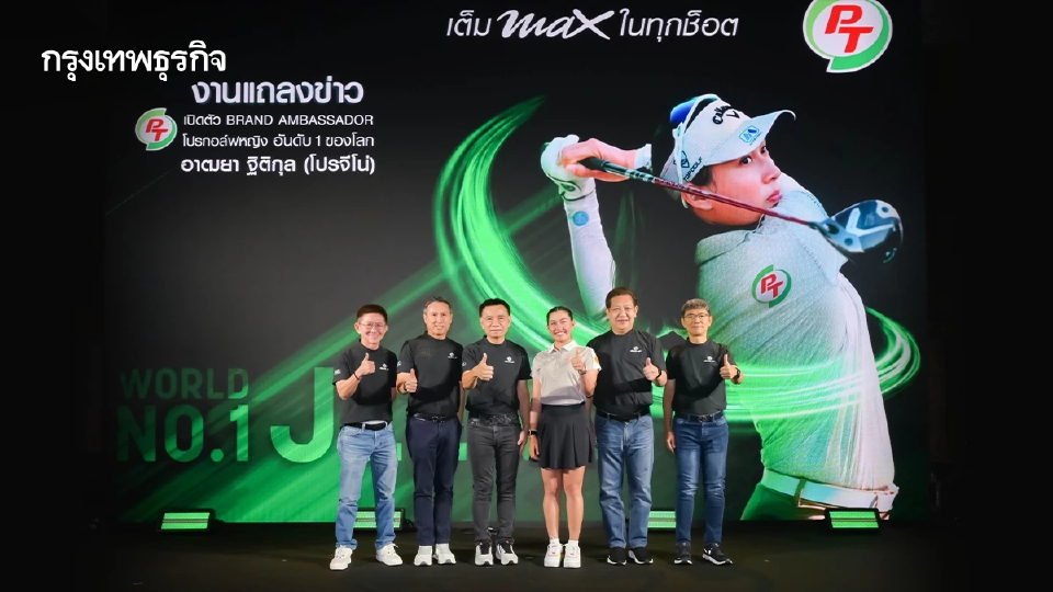 PTG เปิดตัว โปรจีโน่ อาฒยา ฐิติกุล นักกอล์ฟหญิงมือ 1 ของโลก เป็น Brand Ambassador