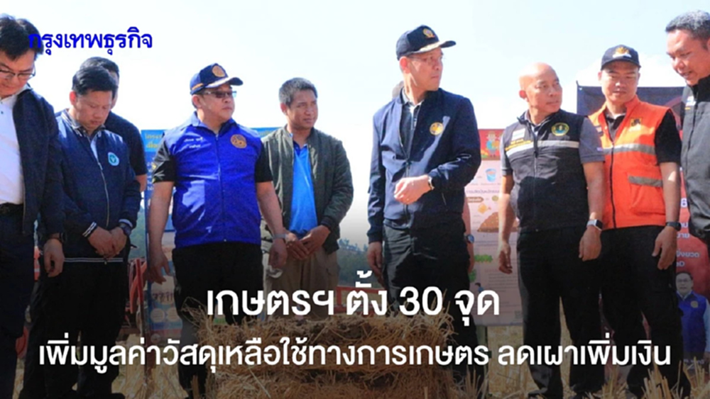 เกษตรฯ ตั้ง 30 จุด เพิ่มมูลค่าวัสดุเหลือใช้ทางการเกษตร ลดเผาเพิ่มเงิน
