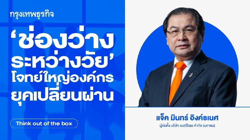 'ช่องว่างระหว่างวัย' โจทย์ใหญ่ขององค์กรยุคเปลี่ยนผ่าน