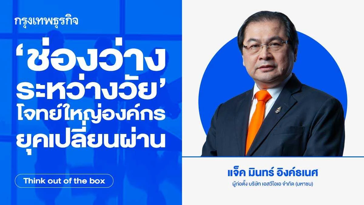 'ช่องว่างระหว่างวัย' โจทย์ใหญ่ขององค์กรยุคเปลี่ยนผ่าน