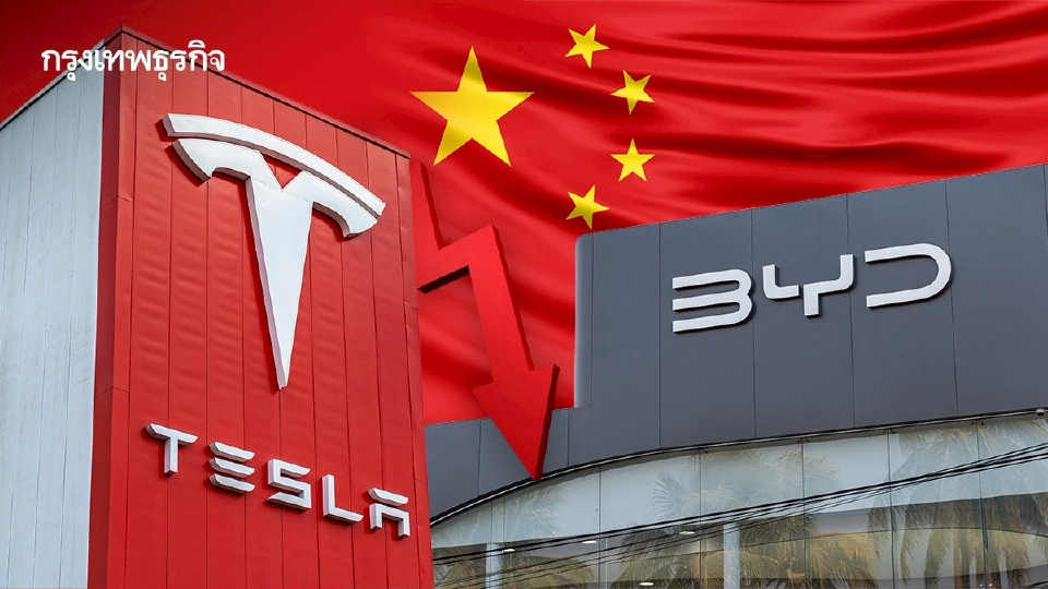 'Tesla' เสียแชมป์ให้อีวีจีน 'BYD' แล้ว!  ยอดขายลดลงปีที่สองติดต่อกัน