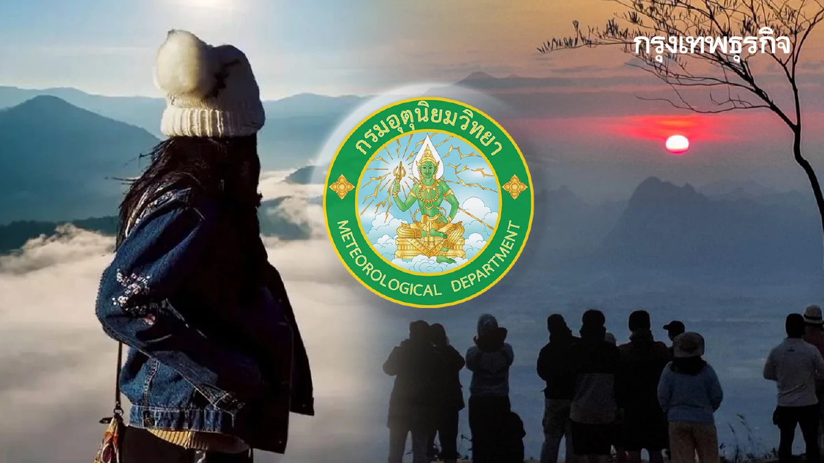 มวลอากาศเย็น ปะทะไทย ภาคเหนือ-อีสาน อากาศหนาว 12°C กทม. อุณหภูมิลด