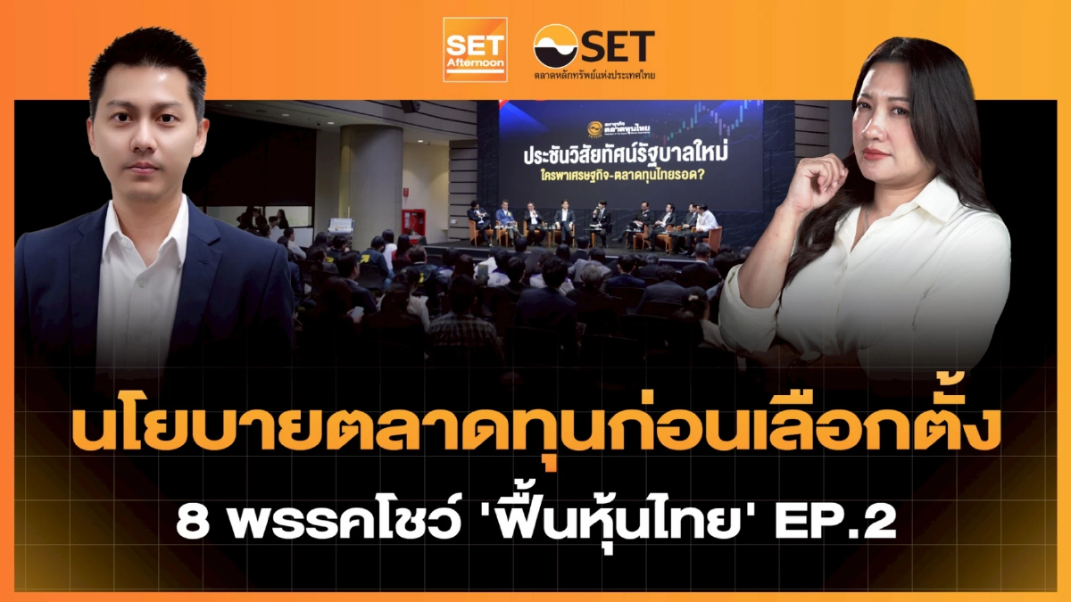 นโยบายตลาดทุนก่อนเลือกตั้ง 8 พรรคโชว์ 'ฟื้นหุ้นไทย' EP.2 | SET Afternoon | 20-1-69