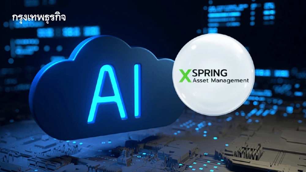 บลจ.เอ็กซ์สปริง รับเทรนด์ AI - Cloud ขับเคลื่อนเศรษฐกิจโลกยุคใหม่