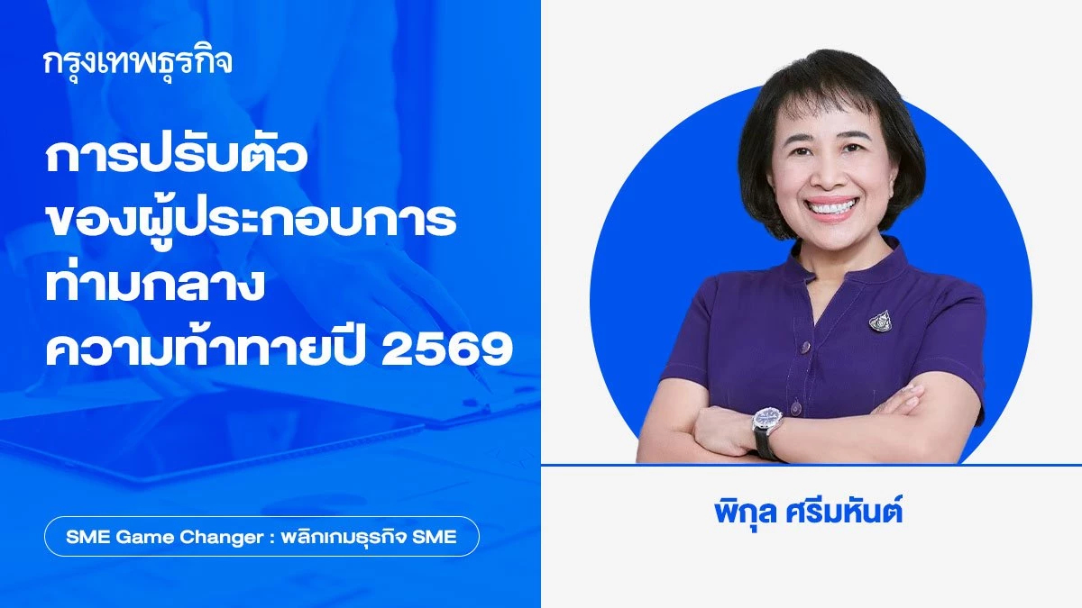 การปรับตัวของผู้ประกอบการท่ามกลางความท้าทายปี 2569 